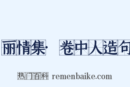 丽情集·卷中人造句是什么意思的图片